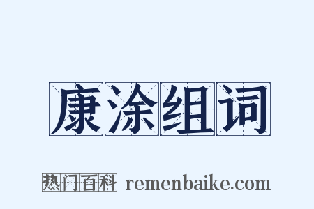 康涂组词是什么意思的图片